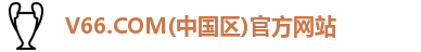V66.COM(中国区)官方网站
